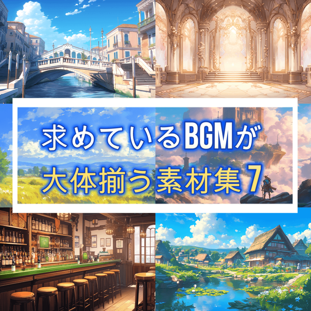 求めているBGMが大体揃う素材集7