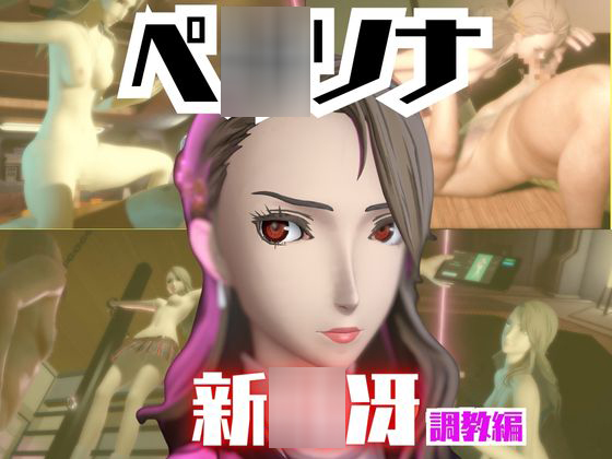 【2動画セット】ペ〇ソナ新〇冴が調教されたりセクサロイドになる動画パック【ペ〇ソナ】