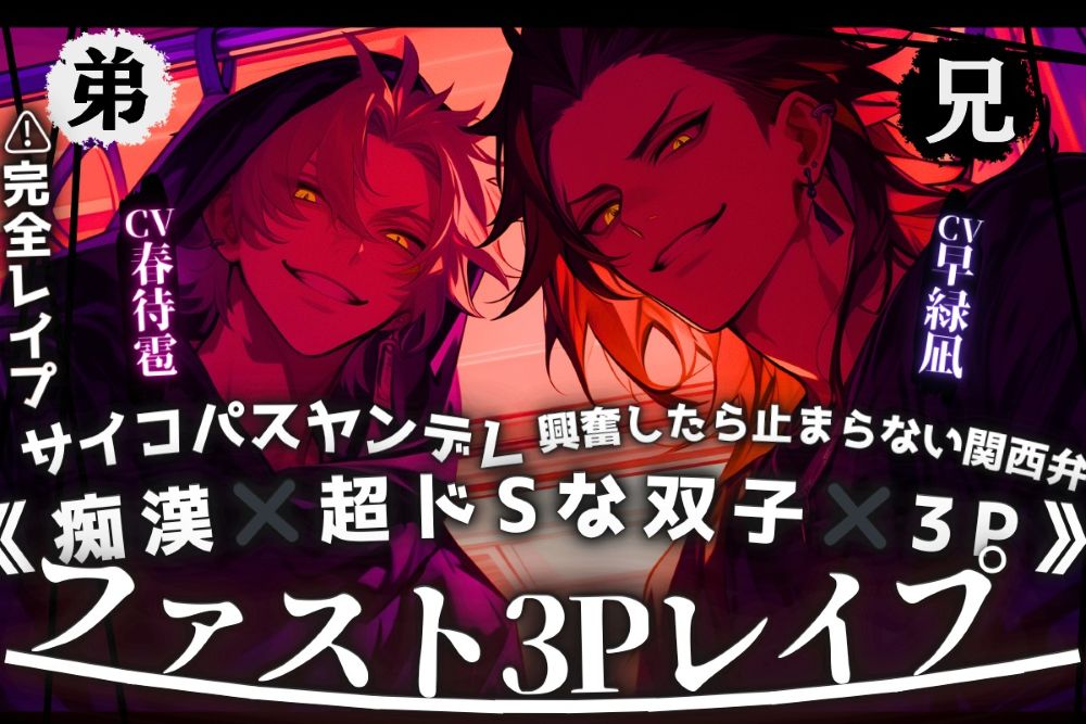 ※新シリーズ※2人に犯され…【3P痴漢レイプ】『子宮疼く？あー強く入れ過ぎたわごめんな〜』ドSかざみくんからのクリシコシコシコ囁き子宮破壊ハメ潮駅弁×極太ちんこの泥甘ヤンデレのあざみくんの愛重正常位種付け