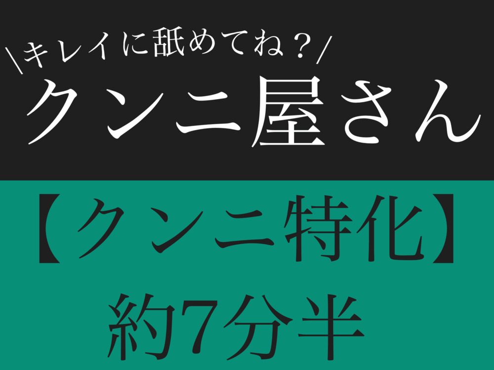 【クンニ特化】キレイに舐めてね?クンニ屋さん【連続絶頂&amp;下品喘ぎ】