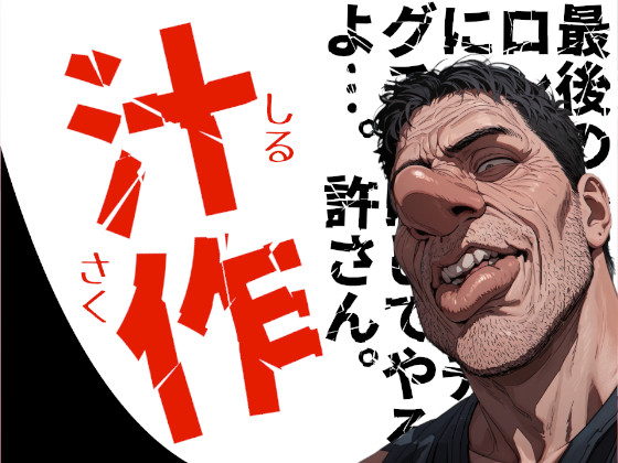 汁作