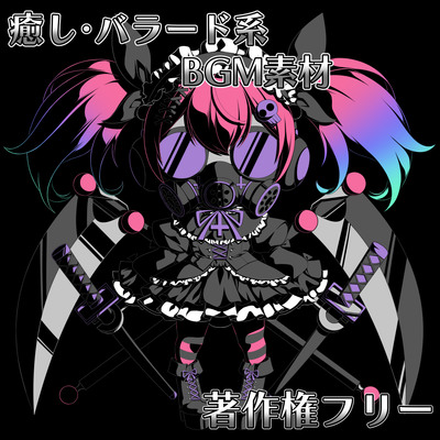 【体験版】癒し・バラード系BGM素材【著作権フリー】