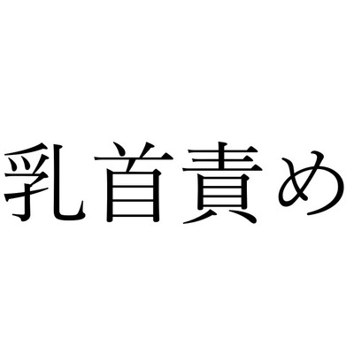 【効果音】乳首責め