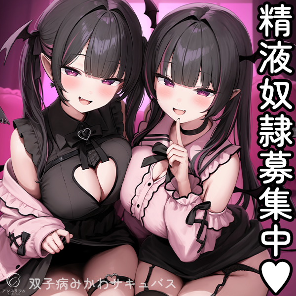 双子病みかわサキュバス