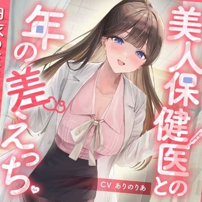 恋人募集中の美人保健医との年の差えっち-白衣の天使の特別保健授業-