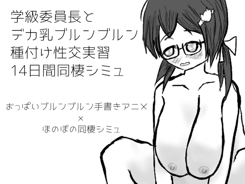 学級委員長とデカ乳ブルンブルン種付け性交実習14日間同棲シミュ