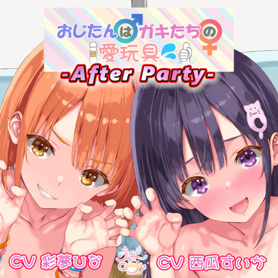 【敏感部分をＷ攻め！】おじたん♂はガキたちの愛玩具～アフターパーティ（番外編）～