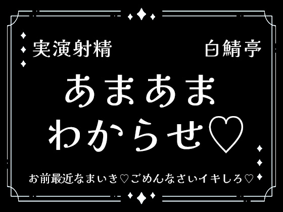 【実演射精】あまあまわからせ♡お前最近なまいき♡ごめんなさいイキしろ♡中出しさせろ♡【わからせ】