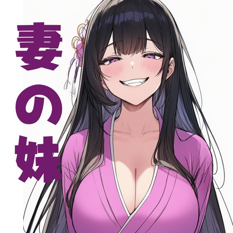 妻の妹 ～義妹に溺愛、舐められまくり背徳感に溺れる～