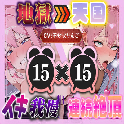 【地獄天国(11)】腫れあがったぱんぱんクリを容赦なくいじり倒し、身体ビクビク止まらず何度も絶頂♡