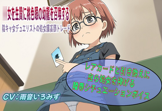 〇女を生贄に桃色眼の幼龍を召喚する！～陰キャ女デュエリストの処女膜高額トレード～