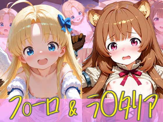 盾○勇者　フ○ーロ&amp;ラ○タリアちゃんのえっちなアニメーション