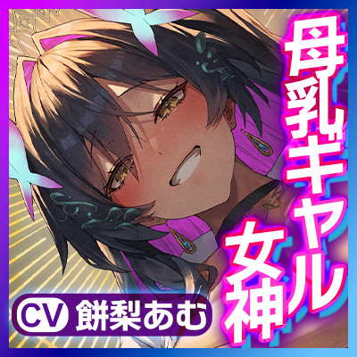 【マゾ授乳リゾート&rarr;強○招待】母乳の出るギャル女神の搾乳係～おっぱい飲み切るまで出られない島(ま、帰さないけどね&hellip;w)～