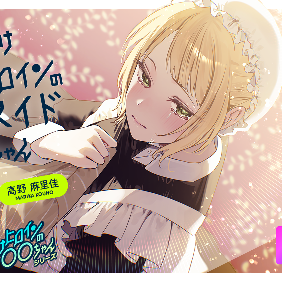 【ルート分岐可】負けヒロインのメイドちゃん～王子とメイドの秘密の花婿修行～【CV:高野麻里佳】