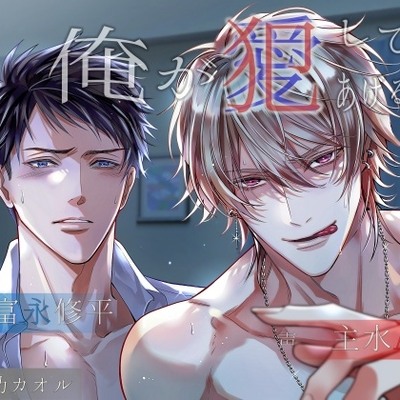 俺が犯/愛してあげるから