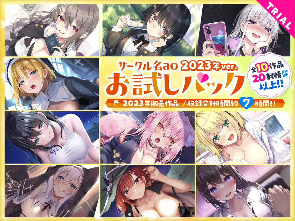 【7時間超え】サークル名aoお試しセット〜2023年ver〜