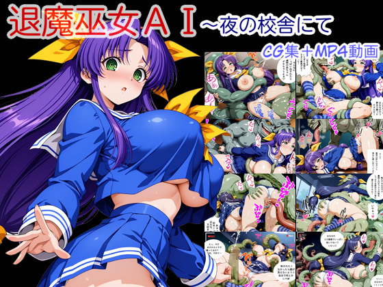 退魔巫女ＡＩ～夜の校舎にて