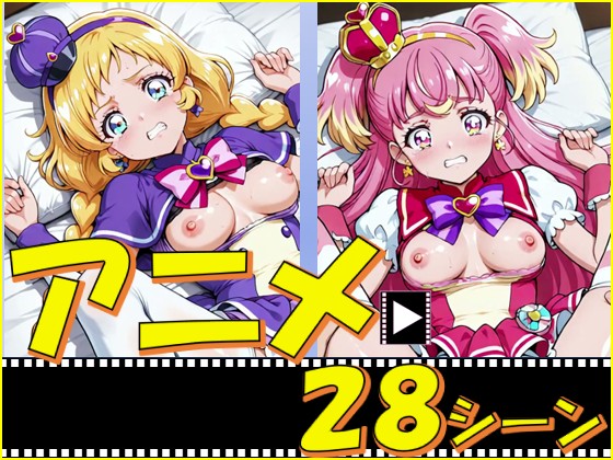 きゅあガール・いぬ組【28シーン】