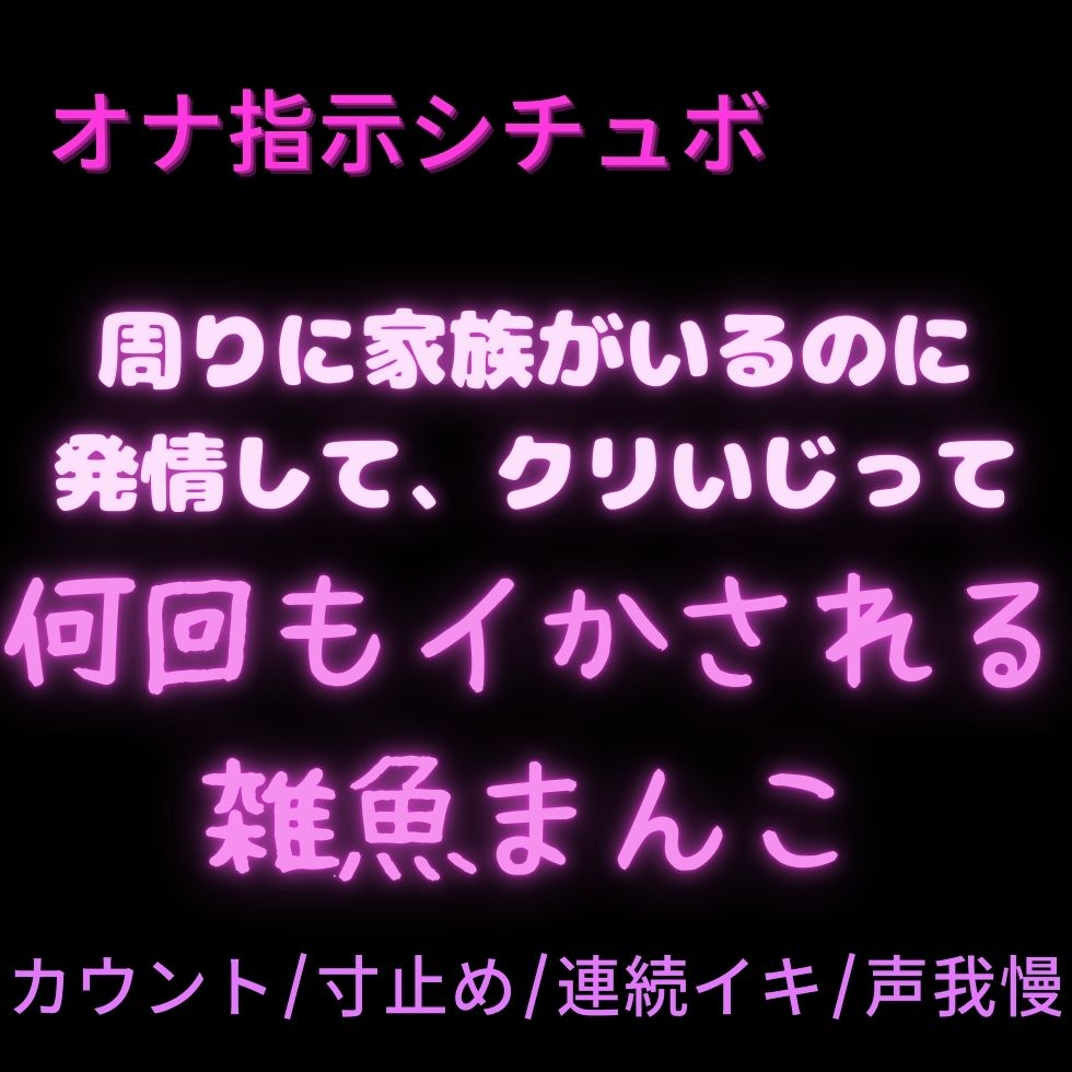 【カウント/寸止め/連続イキ/声我慢】周りに家族がいるのに発情して、クリいじって何回もイかされる雑魚まんこ