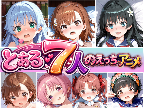 とある7人のえっちなアニメ