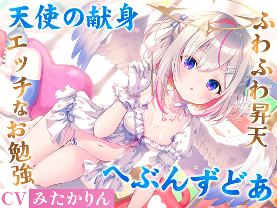 どうしようもない僕の部屋の隣に天使が引っ越してきた～昇天ふわふわラブでお耳も心もへぶんずどあ～