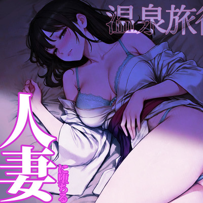 【寝取らせ温泉旅行】夫の計画で友人に抱かれた人妻の告白