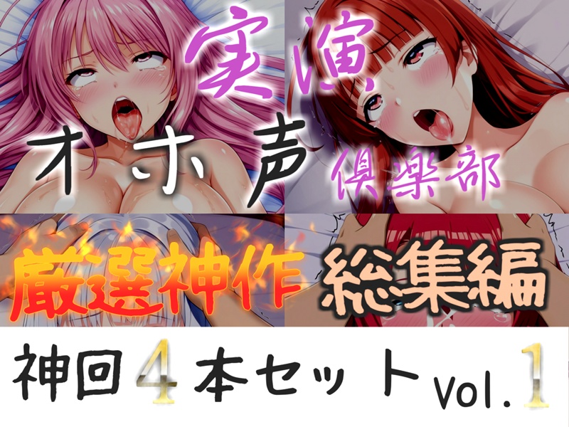 約175分収録✨【実演オホ声倶楽部総集編セット】神回限定✨4本まとめ売り大ボリューム作✨【アナルオナニーから初々しい初撮りオナニーなどたっぷり収録✨】Vol.1