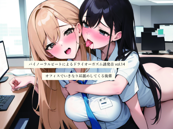 バイノーラルビートによるドライオーガズム誘発音vol14 オフィスでいきなり耳舐めしてくる後輩