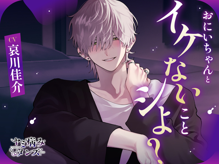 おにいちゃんとイケないことシよ?
