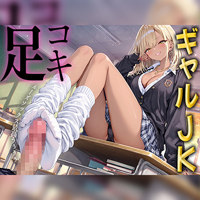 【足コキ&times;ルーズソックス】金髪ギャルJKが朝から放課後まで履いた白いルーズソックスと蒸れた素足で足コキ。お前のプライド全部踏みにじってあげる♡