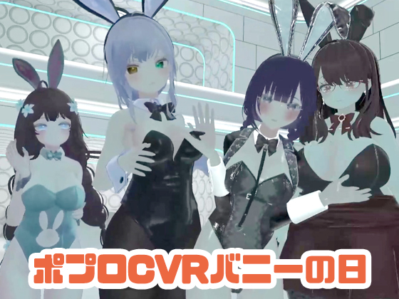 視聴者参加型ポプロキャバクラバニー会！会場のあちこちでエッチ交流！