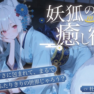 【癒し特化ASMR】妖狐の癒し宿ーー耳かきと温泉で身も心もほどける一夜