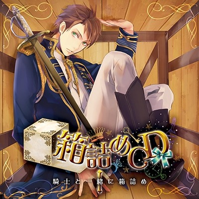 箱詰めCD　１　騎士と一緒に箱詰め