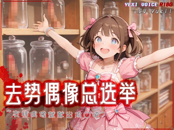 去势偶像总选举 ~支持偶像就献出鸡○吧~