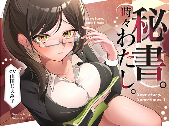 秘書。時々わたし。