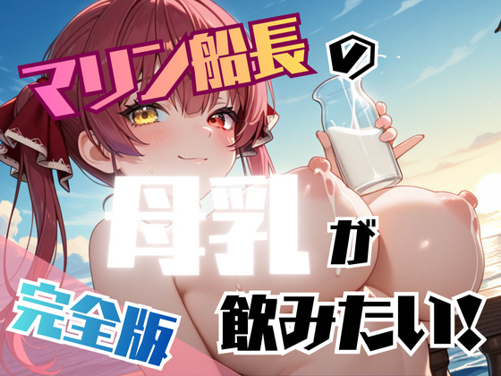 マリン船長の母乳が飲みたい！【完全版】
