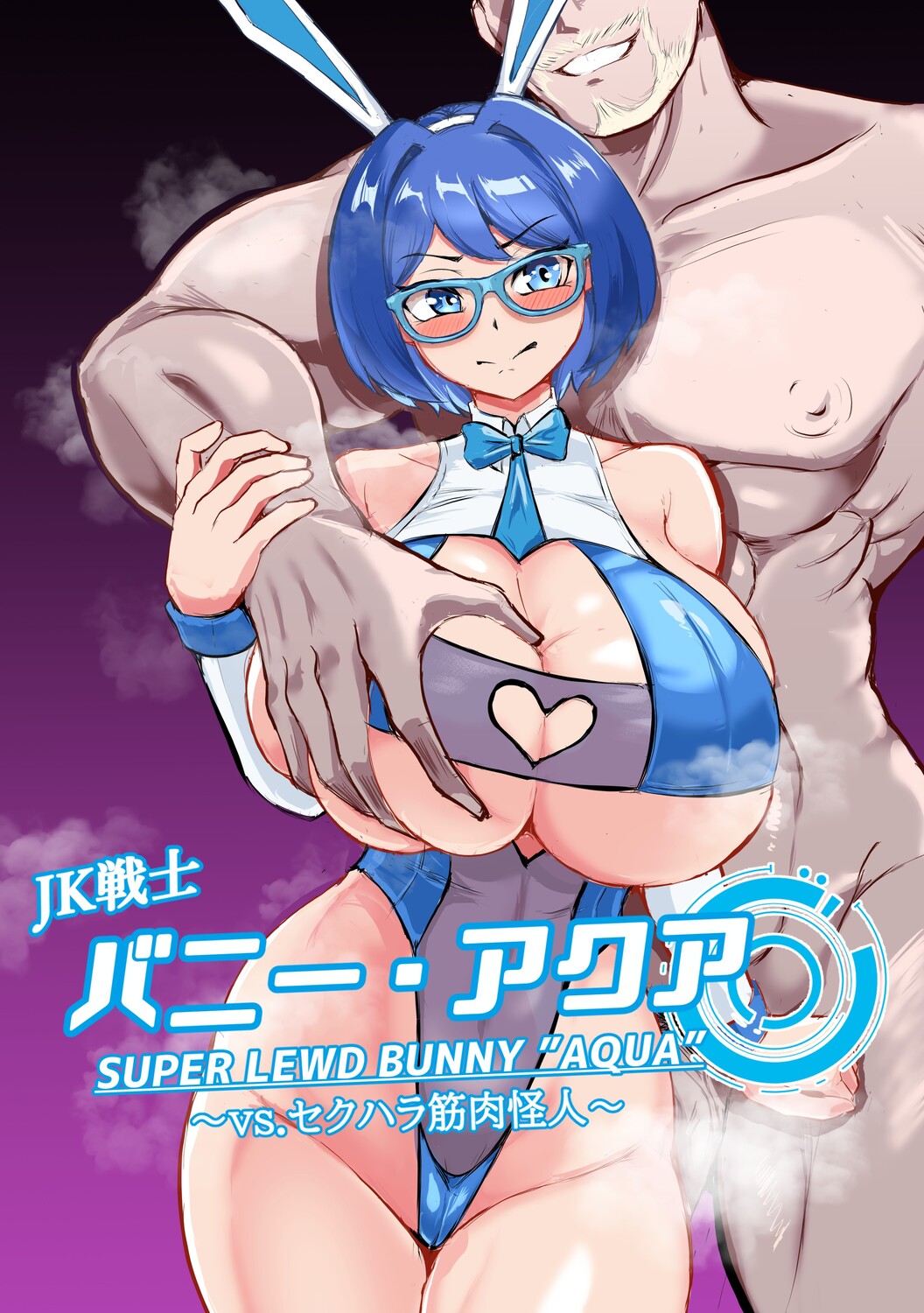 JK戦士バニー・アクア vs.セクハラ筋肉怪人～クールな才女を徹底調教！ガチハメSEXトレーニング～