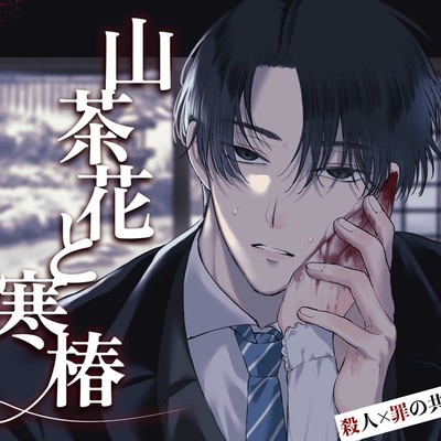 山茶花と寒椿【罪を犯し記憶を喪った私と、「婚約者」の男の話】