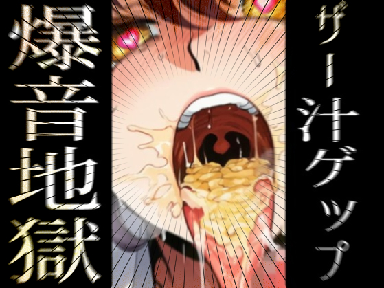Burp Burp Burp！ - ザー汁ゲップ爆音地獄