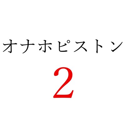 【効果音】オナホピストン２