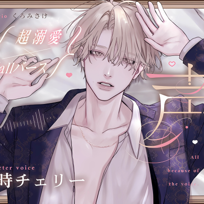 【コールバース】全部、声のせい。【超溺愛】