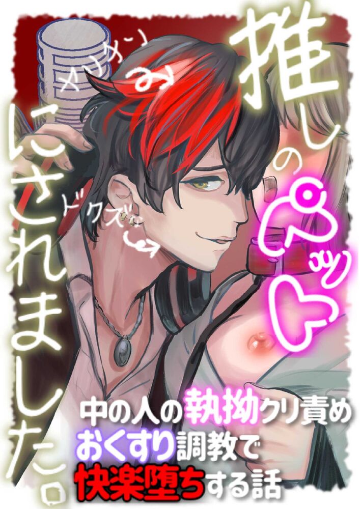 推しのペットにされました。〜ヤリチンドクズな中の人の執拗クリ責めおくすり調教で快楽堕ちする話〜