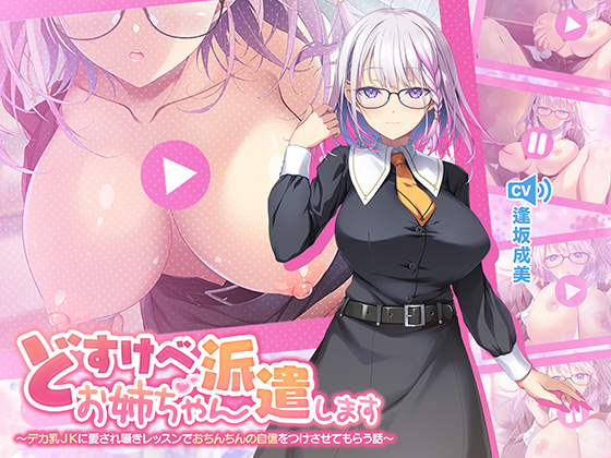 どすけべお姉ちゃん、派遣します～デカ乳JKに愛され囁きレッスンでおちんちんの自信をつけさせてもらう話～