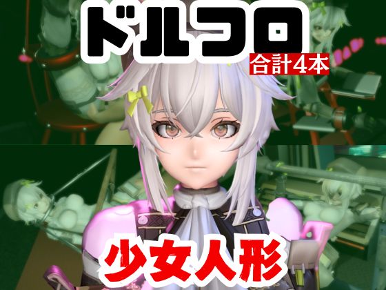 【動画4本】エロ人形ちゃんとSMショーを楽しむ動画パック【ドールズフロントライン(ドルフロ)少女前線】