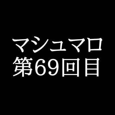 【100分ラジオ】がくのマシュマロ食べきれないよ第69回目