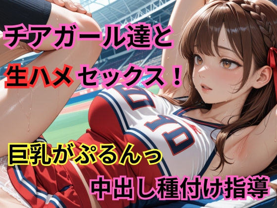チアガール達と生ハメセックス！