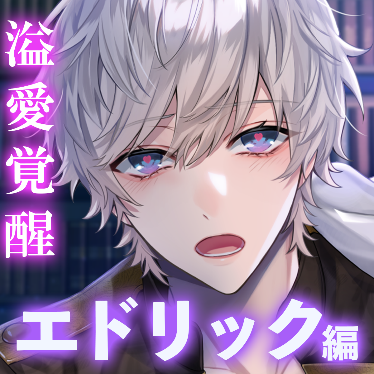 【純愛王子&times;年下あまあま】「お姉さま&hellip;もう我慢できません。」甘えん坊が肉食系男子に大変身して求愛ガン突きセックス〈失恋令嬢と溺愛王子〜溢愛覚醒〜/第三王子編〉