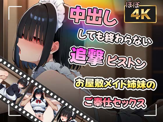 【動画】中出ししても終わらない追撃ピストン〜お屋敷メイド姉妹のご奉仕セックス〜