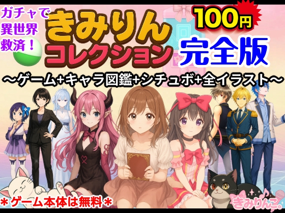 きみりんコレクション完全版～ゲーム+キャラ図鑑+シチュボ+全イラスト～