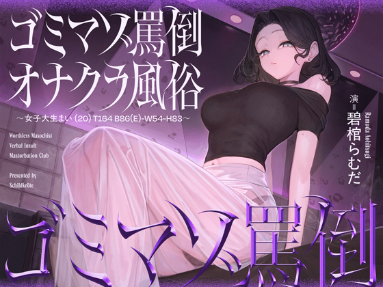 ゴミマゾ罵倒オナクラ風俗 ～女子大生まい(20) T164 B86(E)-W54-H83～